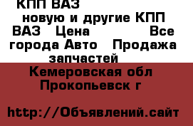 КПП ВАЗ 21083, 2113, 2114 новую и другие КПП ВАЗ › Цена ­ 12 900 - Все города Авто » Продажа запчастей   . Кемеровская обл.,Прокопьевск г.